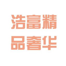沉浸式解讀 浩富英國奢侈品公司辦公室文化探秘指南以及顧客至上敬業模式經驗反響